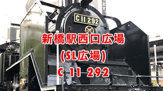 新橋駅西口広場 (SL広場) C 11 292