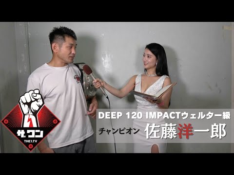 DEEP 120 IMPACTウェルター級チャンピオン 佐藤洋一郎 試合後インタビュー