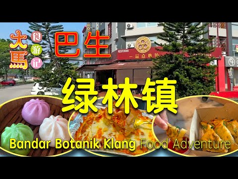 巴生【绿林镇】讲饮讲食、一品点心、如意轩 ～ 食游记。\(ˆ∂ˇ)/ Places to eat at Bandar Botanic Klang Food Adventure