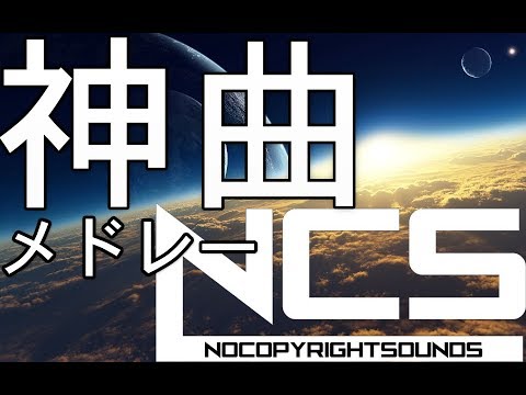 【作業用BGM】人生で1度は聞いておくべきNCS(EDM)メドレー！！[BEST of NCS Mix]