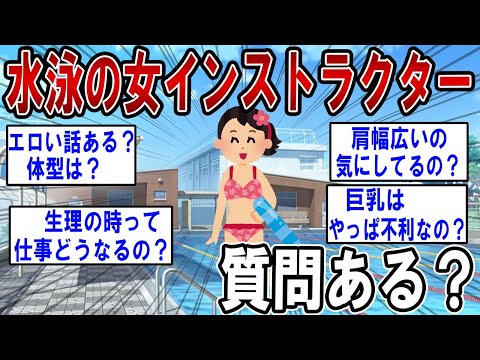 水泳のインストラクターしてる女だけど質問ある？