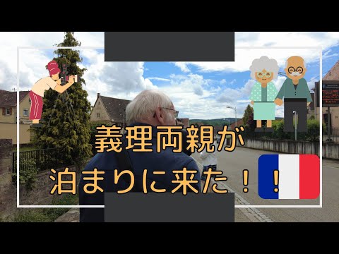 【フランス生活】義理両親が泊まりにきた！|フランスの子供服のお店|長男のキリスト教儀式|Vlog#11|海外生活