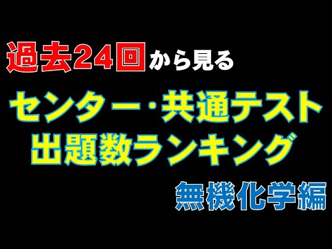 【24回分徹底検証】共通テスト化学頻出問題 TOP5!! (無機化学編)