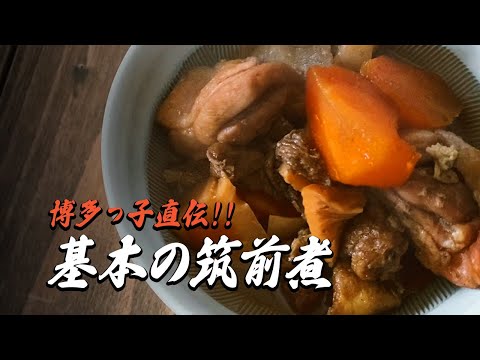 【博多っ子直伝】鍋に食材を入れて煮込むだけ！超簡単筑前煮のレシピ｜Japanese food "Chikuzen-ni" recipe