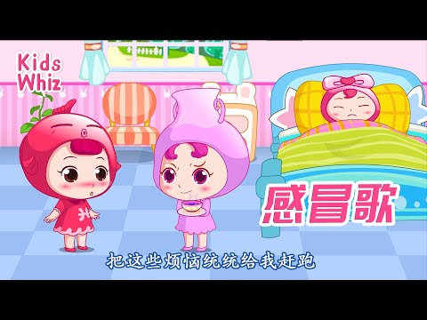 感冒歌 | 最新儿歌童谣 | 中文经典儿歌 | 卡通动画 | 开心儿歌 | Chinese kids nursery rhymes | Learn Chinese | Kids Whiz