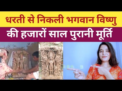 Ancient Idol of Lord Vishnu Found Buried in Field While Digging | Bhagwan Vishnu Ki Murti Mili