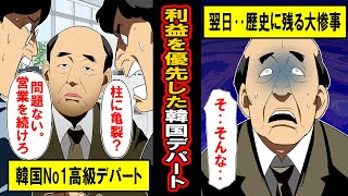 【実話】命より利益を優先した韓国デパートの末路。社長の狂気に1500人が‥