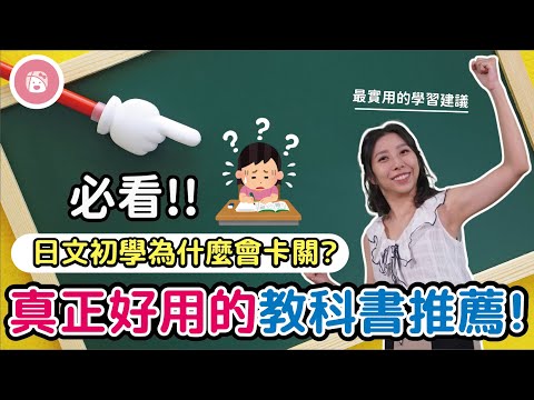 【必看！】日文初學為什麼會卡關？真正好用的教科書推薦！最實用的日文學習建議・日文教科書・日文檢定・旅遊日文｜川崎太太日文俱楽部｜親子日本語學習