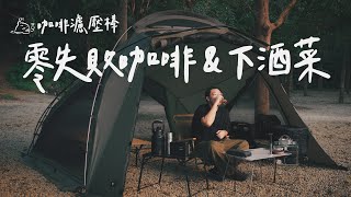 單人露營｜超簡單露營下酒菜三道｜咖啡輕鬆泡｜Mini Press咖啡濾壓棒 #solocamping