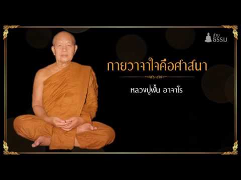 กาย วาจา ใจ คือศาสนา ... หลวงปู่ฝั้น อาจาโร