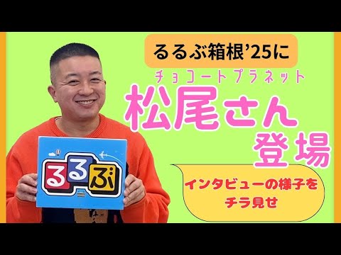 るるぶ箱根’25にチョコプラ松尾さん登場！