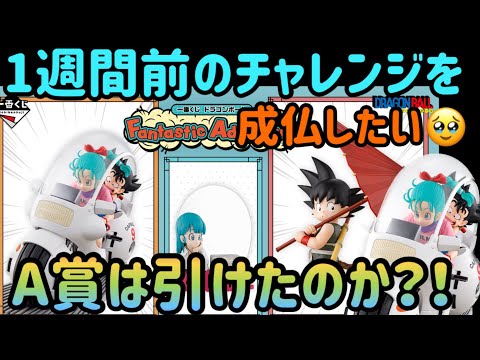 【一番くじドラゴンボール】A賞を狙った1週間前の戦いを成仏して今週は忙しい一番くじを頑張ろう！