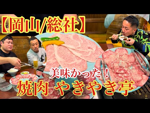 【岡山/総社】美味い肉食べてきました！(焼肉 やきやき亭)