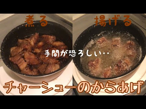 【概要欄必読】美味い×美味い=美味いのか。手間がすさまじいチャーシュー唐揚げ