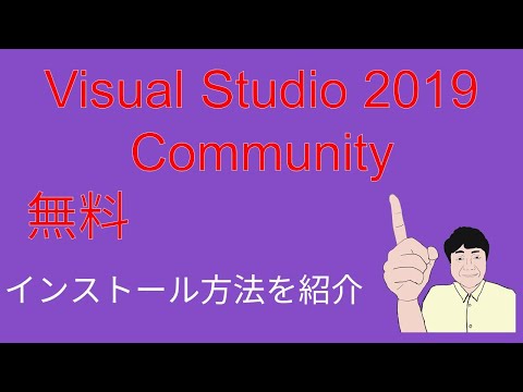 Visual Studio 2019  コミュニティ（無料）をインストールしてみました