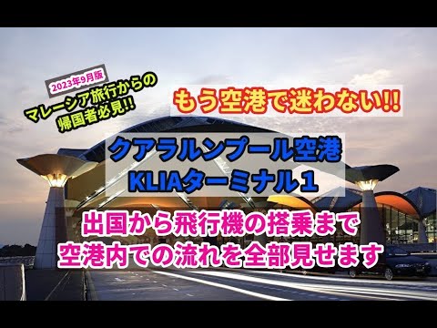 【マレーシアから帰国】クアラルンプール空港KLIA1の出国から飛行機搭乗までの流れを全部見せます！