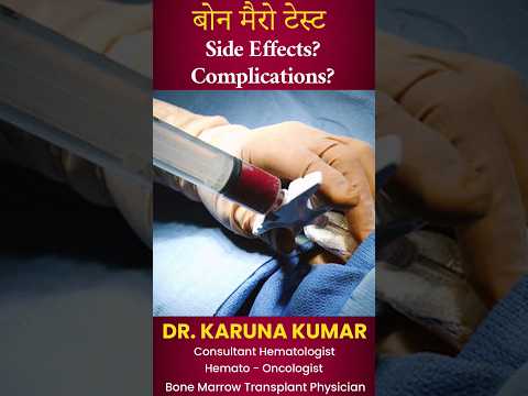 बोन मैरो टेस्ट | Bone Marrow Side Effects? Complications? #bonemarrow  #platelets  #drkarunakumar