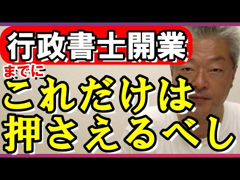 行政書士開業予定者　最初の１歩　いまの時代最低限これは必要です