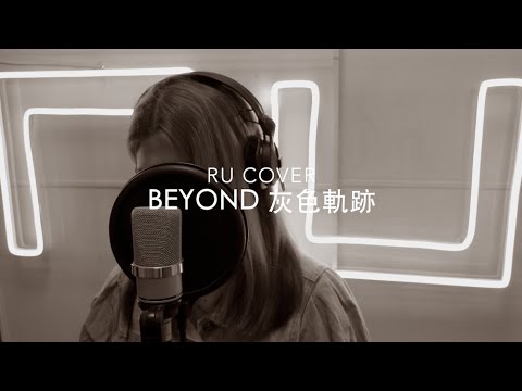 BEYOND｜灰色軌跡 (cover by RU)