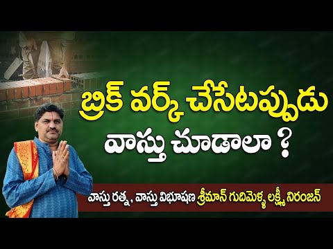 SV-2046 బ్రిక్ వర్క్ చేసేటప్పుడు వాస్తు చూడాలా | House Construction vastu Tips | Vastu Tips