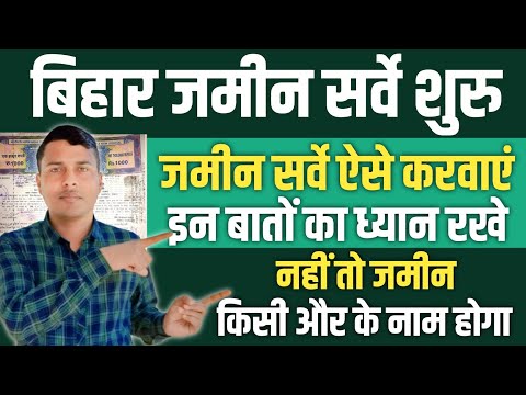 बिहार ज़मीन सर्वे शुरू कैसे करवाए अपने ज़मीन का सर्वे पूरी जानकारी | Bihar Bhumi Survey New Update