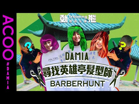 冇得剪頭髮　逼上大帽山？　英雄亭髮型師到底係何方高人？｜Damia｜動態Traning｜ACOO