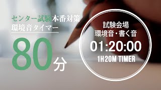 試験会場の環境音・書く音 80分タイマー【大学入学共通テスト(センター試験)用】 (2021年度試験時間80分教科　国語、英語リーディング）