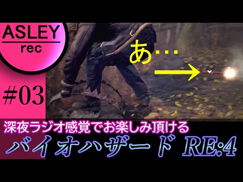 #03【深夜ラジオ感覚でお楽しみ下さい】『BIOHAZARD RE：4』2人実況