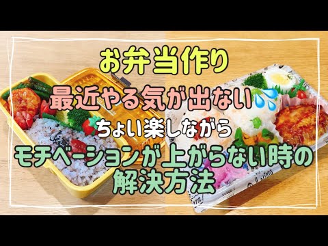 【部活弁当2日間】ちょい楽とお弁当作りモチベーションを上げる購入品紹介