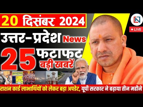 20 December 2024 Up News Uttar Pradesh Ki Taja Khabar Mukhya Samachar Yogi samachar Clean News UP