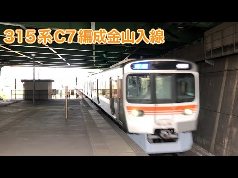 【JR東海】315系C7編成金山入線(警笛あり)