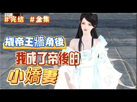 #完結#全集《撬帝王牆角後，我成了帝後的小嬌妻》她魂穿到北朝嫁了一個絕美英俊癱在床上帥哥！ 好了，家徒四壁，溫飽不濟，相公是殘廢，怎麼辦，擼起袖子凉拌幹吧，不然還能休夫咋滴！