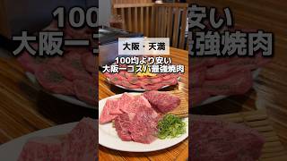 \100均より安い大阪コスパ最強焼肉/📍『肉五郎　横丁店』大阪/天満 #大阪グルメ #大阪ランチ #大阪旅行 #大阪観光 #大阪ディナー #osakatrip #osakafood #大阪焼肉