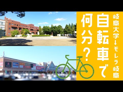 【30倍速】岐阜大学⇒モレラ岐阜 自転車で何分かかる？