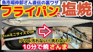 魚市場の仲卸さんプロの技！10分で焼きあがる！【フライパンで塩焼さんま】ふっくらパリパリ！料亭レベルの仕上がりになる裏ワザ公開！