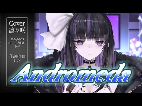 『Andromeda(星街すいせい)』Cover/凛々咲【歌枠切り抜き】