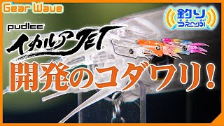 【GearWave】パドリー イカ型ルアー「イカルアJET」