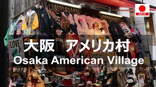 【大阪】アメリカ村 / 【Osaka】American Village