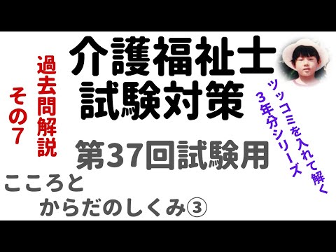 【介護福祉士試験対策】過去問解説『こころとからだのしくみ③』第37回試験用