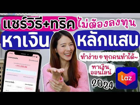 แชร์ทริคหาเงินหลัก100,000 แบบไม่ต้องลงทุนกับ Lazada Affiliate | Holidear