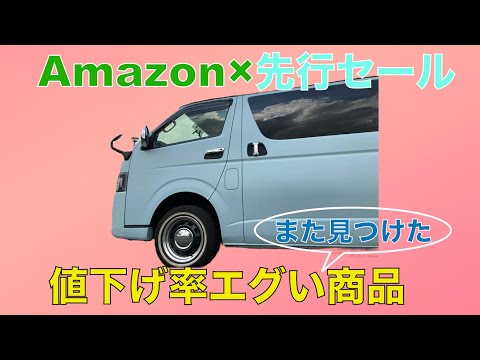 Amazon 先行セール！また激安商品見つけました！！