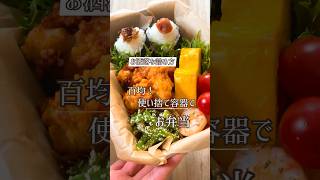 百均の使い捨て容器に詰める弁当🍱詰め方動画です。見てね👀#お弁当#詰め方#お弁当詰め方#100円ショップ#簡単 #行楽弁当#手作り弁当#簡易容器#お出かけ#お出かけ弁当