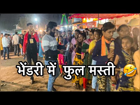 भेंडरी में फुल मस्ती🤣 CG FULL MASTI VLOGS #yorudravlogs