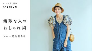 【素敵な人のおしゃれ術】俳優・菊池亜希子さんの私服スナップ＆バッグの中身をご紹介｜キナリノファッション