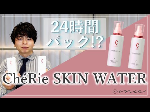 Ch'eRie SKIN WATER