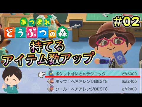 【あつ森】ポケット収納のコツを学んで持ち運べるアイテムが増えました。#2【あつまれどうぶつの森】