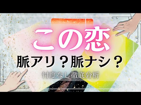 この恋💓脈アリ❓脈ナシ❓タロット占い