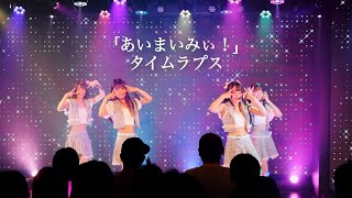 【ライブ映像】あいまいみぃ！/タイムラプス