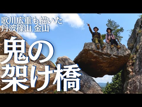 鬼が架けた!?巨岩の浮橋 丹波篠山 金山 ヘタレ夫婦登山 Vol.53