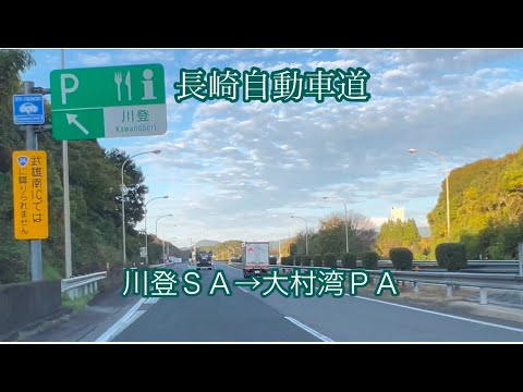 川登ＳＡ→大村湾ＰＡ〈長崎自動車道〉走行車載動画［iPhone］サンバー